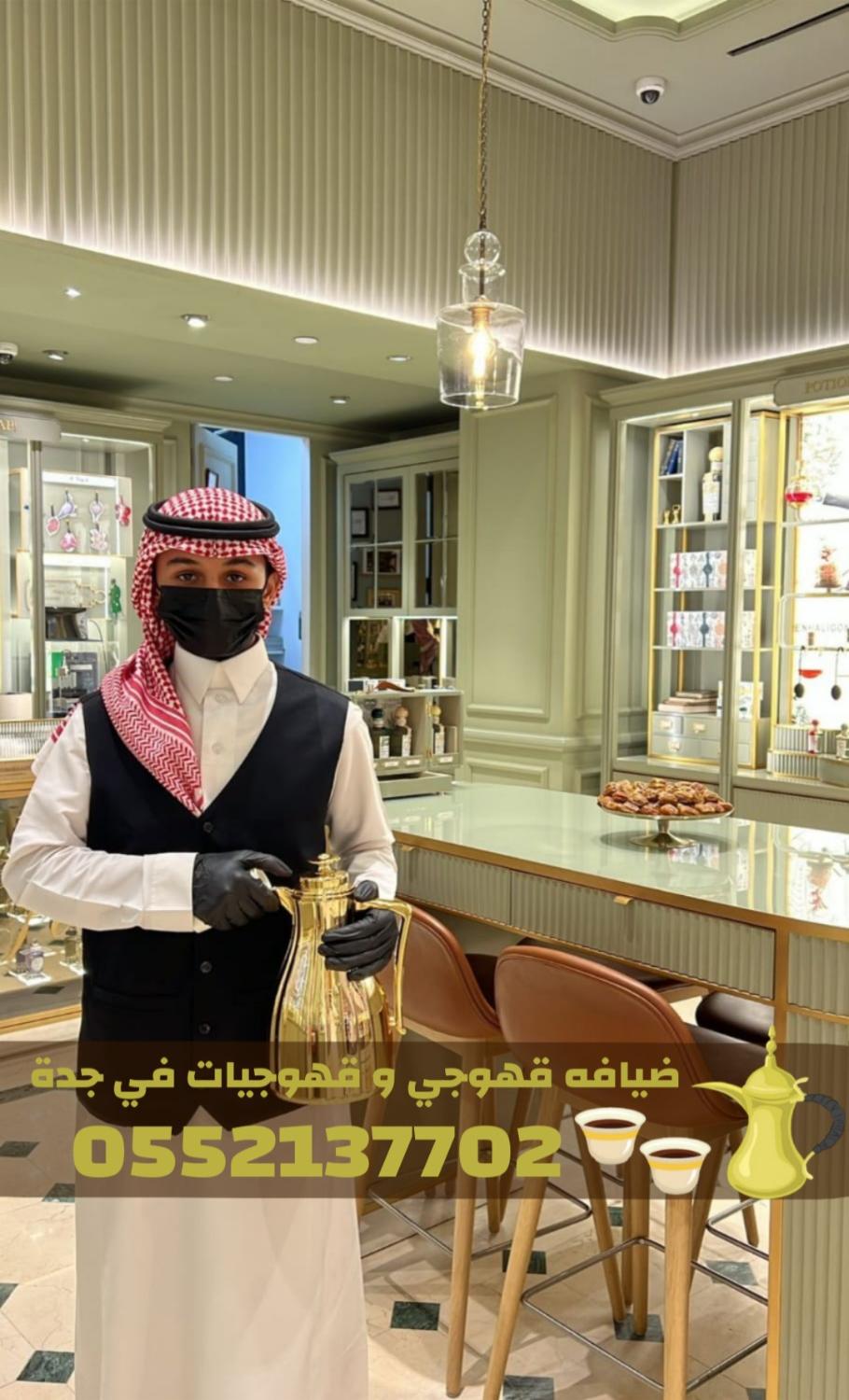 قهوجيات وصبابات وصبابين ومباشرين في جدة 0552137702 قهوجيات وصبابات وصبابين ومباشرين في جدة 055213770