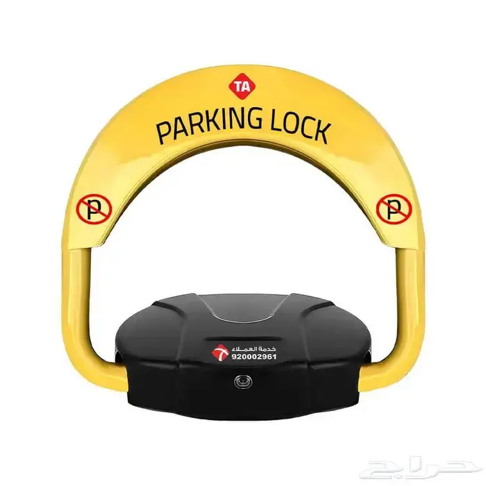 حاجز موقف (مصد) سيارات جهاز باركينج مواقف السيارات