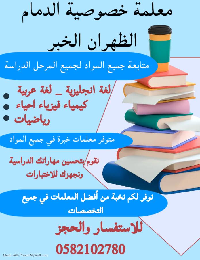 معلمه خصوصيه الدمام الظهران الخبر