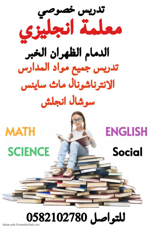 معلمه خصوصيه الدمام الظهران الخبر