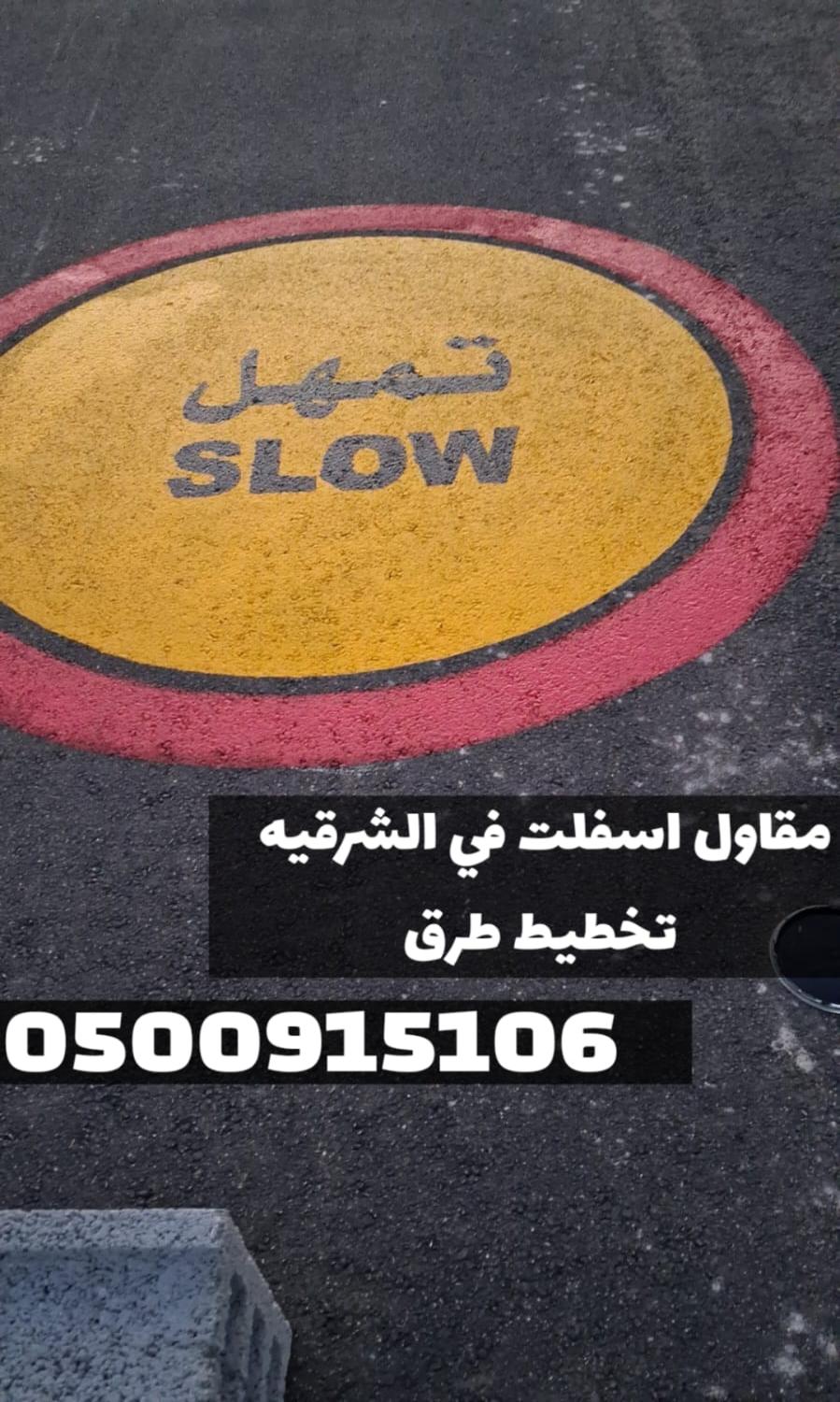 أفضل مقاول أسفلت في الدمام والشرقية | تنفيذ كافة أعمال الزفلته 0500915106