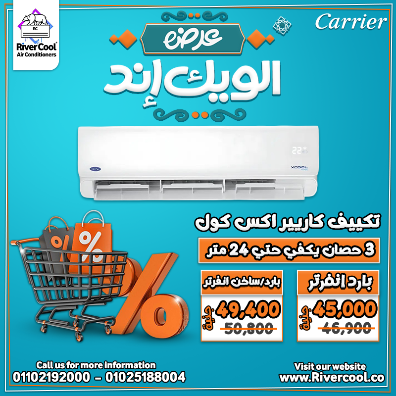 تكييف كاريير X-Cool بيتميز بـ: