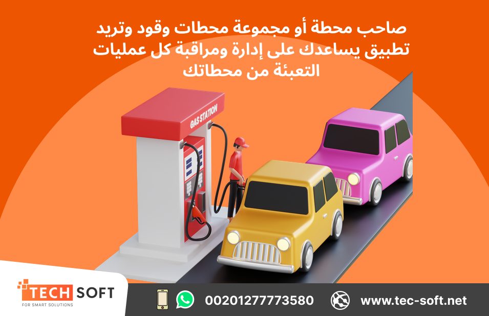 تصميم تطبيق لمحطات الوقود – مع شركة تك سوفت للحلول الذكية – Tec Soft for SMART solutions