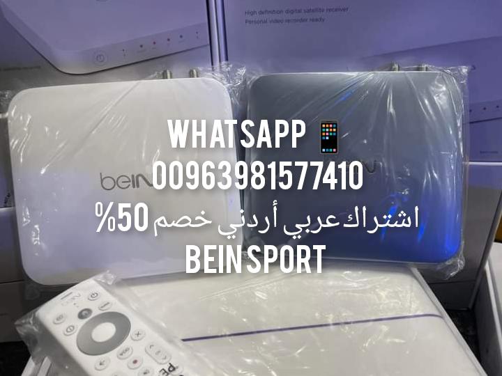 اشتراكات BEIN SPORTS عربي أردني خصم 50 % كافة الدوريات والبطولات كأس العالم 2026 - beIN TV - beIN TV