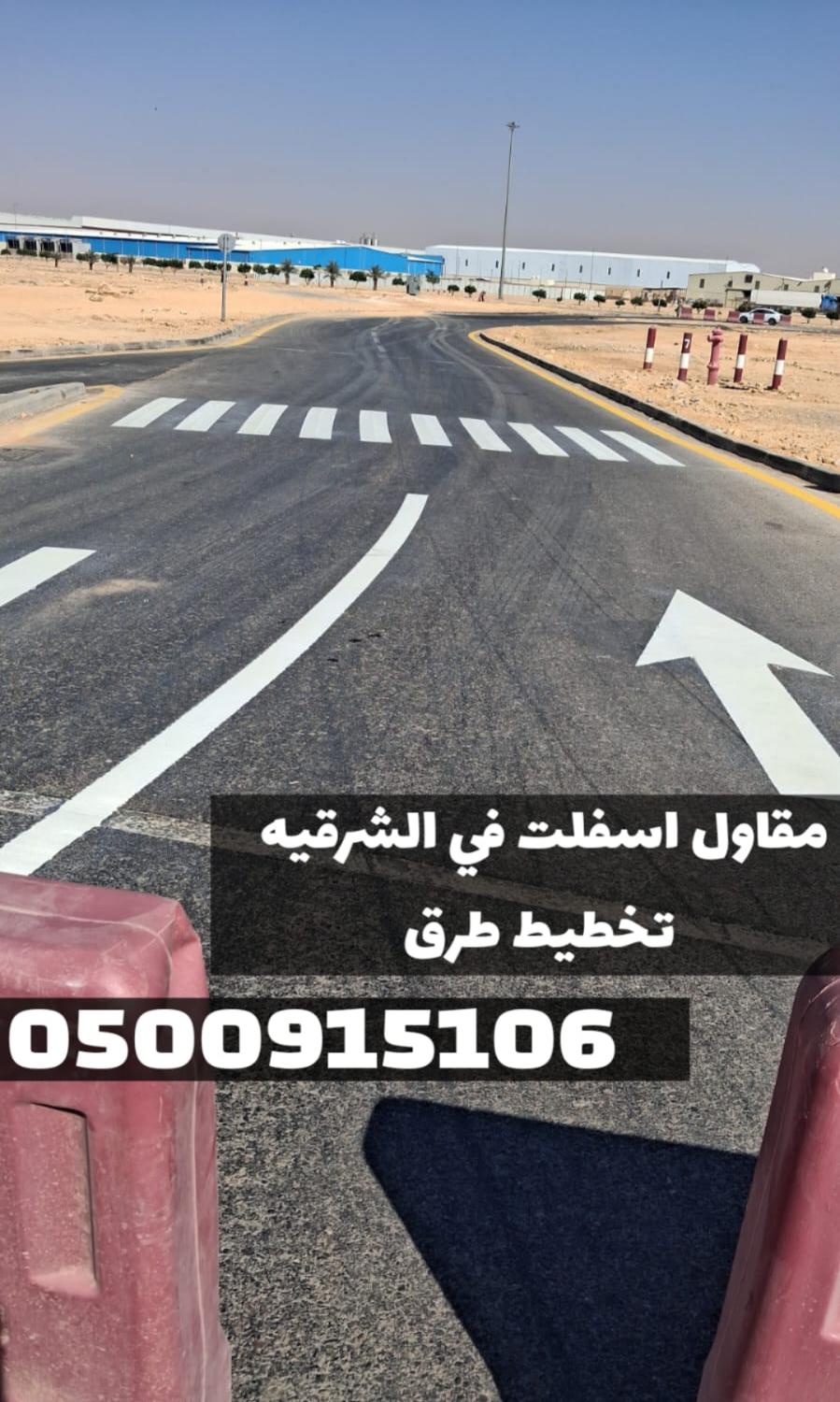 تنفيذ أعمال الأسفلت في الشرقية | سفلتة طرق ومداخل في الدمام 0500915106