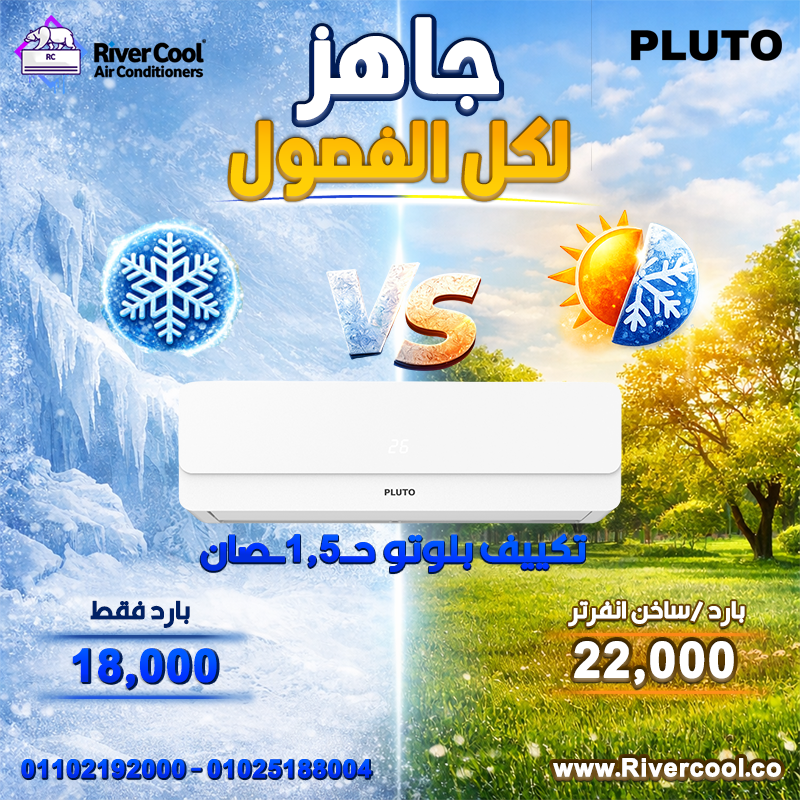 عروض ريفر كول قلبت الموازين التوفير عندنا حقيقي والسعر دايمًا الأقوى