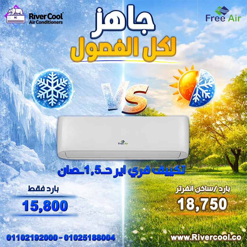 عروض ريفر كول قلبت الموازين التوفير عندنا حقيقي والسعر دايمًا الأقوى