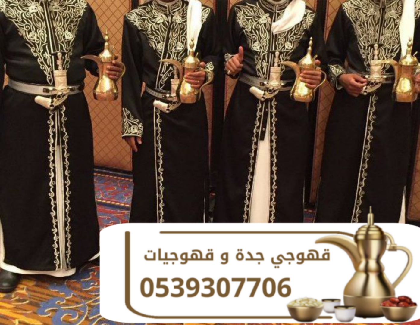 مباشرات حفلات صبابات قهوه وشاي في جدة 0539307706