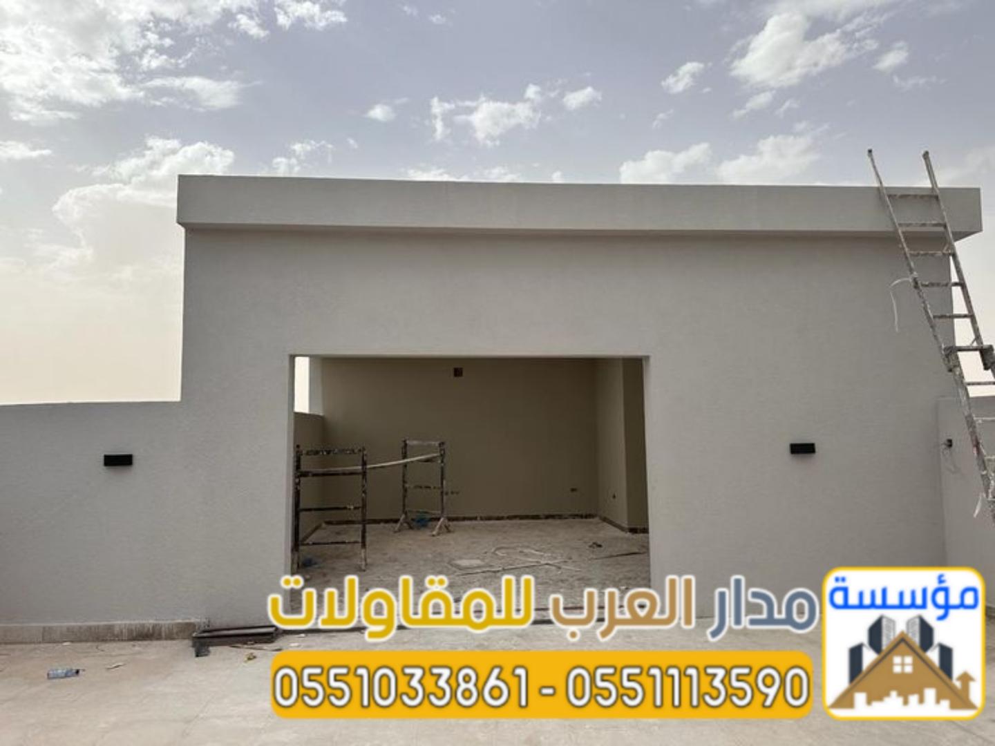 تنفيذ ملاحق اسمنت بورد خارجية في الرياض| مؤسسة مدار العرب 0551033861