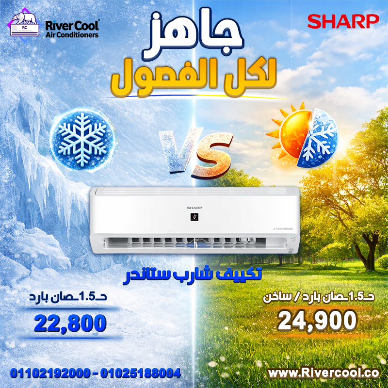 عروض ريفر كول مستمرة وبأسعار تنافس أي حد في السوق