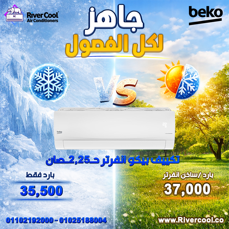 عروض ريفر كول مستمرة وبأسعار تنافس أي حد في السوق