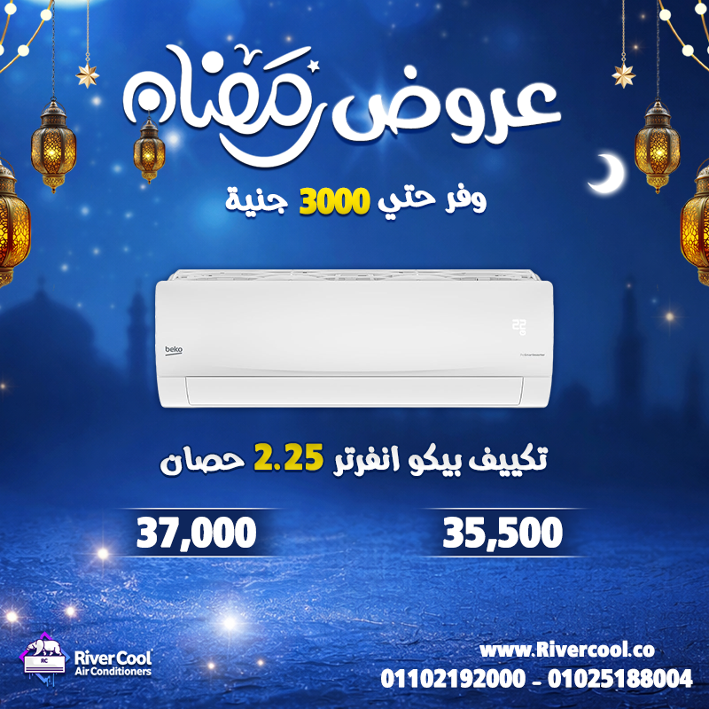 عروض قوية وخصومات توصل لحد 30% على أحدث موديلات التكييفات