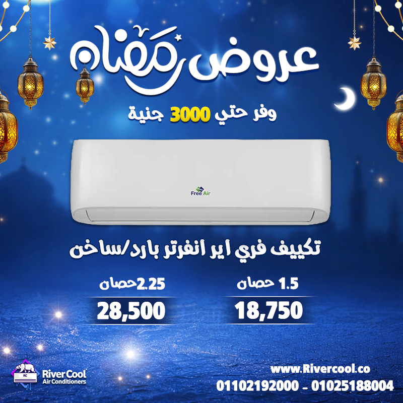 عروض قوية وخصومات توصل لحد 30% على أحدث موديلات التكييفات
