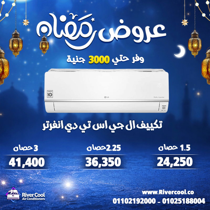 عروض قوية وخصومات توصل لحد 30% على أحدث موديلات التكييفات