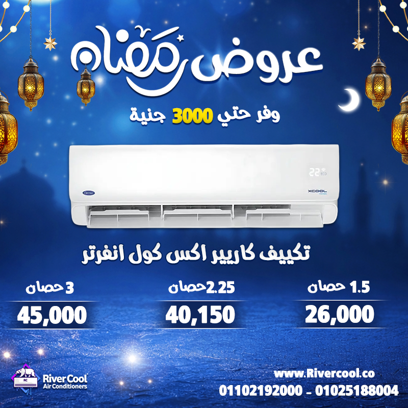عروض قوية وخصومات توصل لحد 30% على أحدث موديلات التكييفات