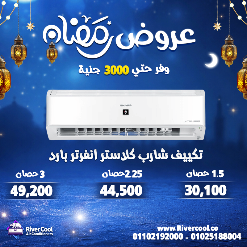 عروض قوية وخصومات توصل لحد 30% على أحدث موديلات التكييفات