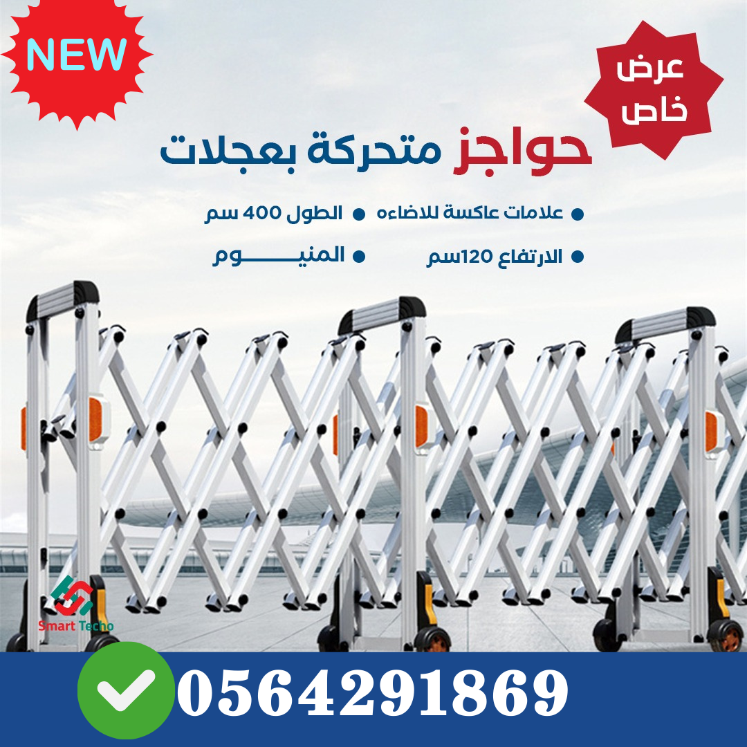 حواجز متحركة قابلة للسحب بعجلات الالومنيوم وستيل