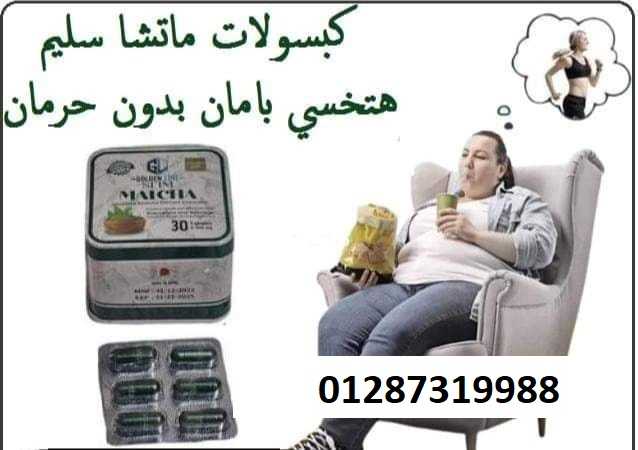 كبسولات الماتشا للتخلص من المياه الزائدة