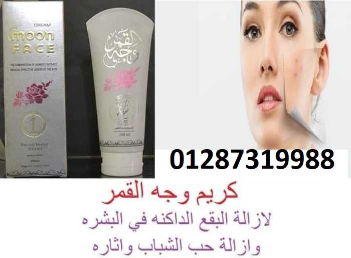 كريم وجه القمر لتنقية البشرة