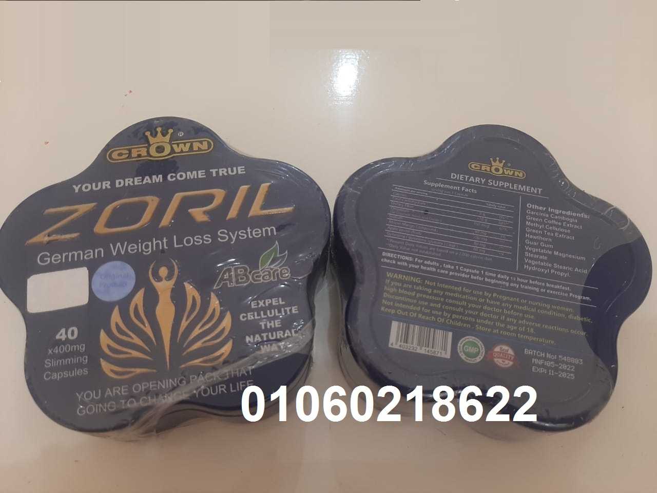 حبوب زوريل  Zoril لاذابة الدهون وتنسيق القوام