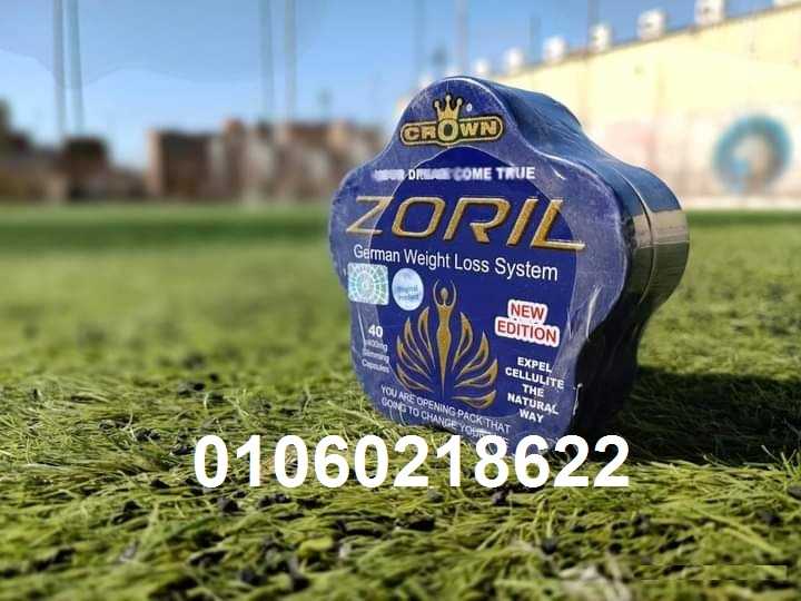 حبوب زوريل  Zoril لاذابة الدهون وتنسيق القوام