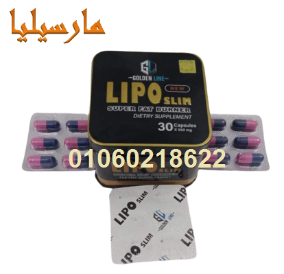 حبوب ليبو سليم Lipo Slim  لاذابة الدهون
