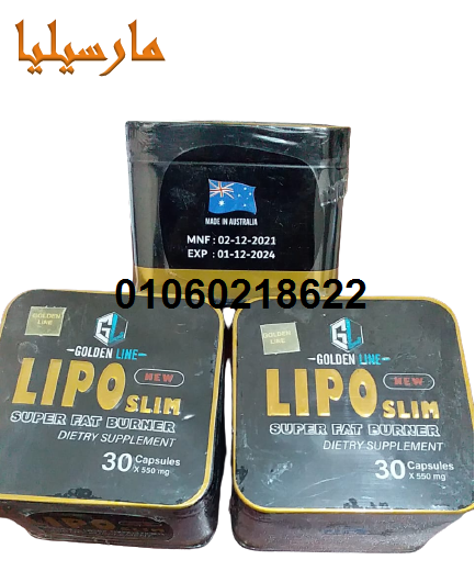 حبوب ليبو سليم Lipo Slim  لاذابة الدهون