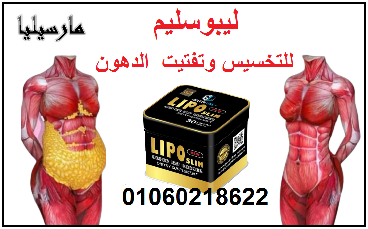 حبوب ليبو سليم Lipo Slim  لاذابة الدهون