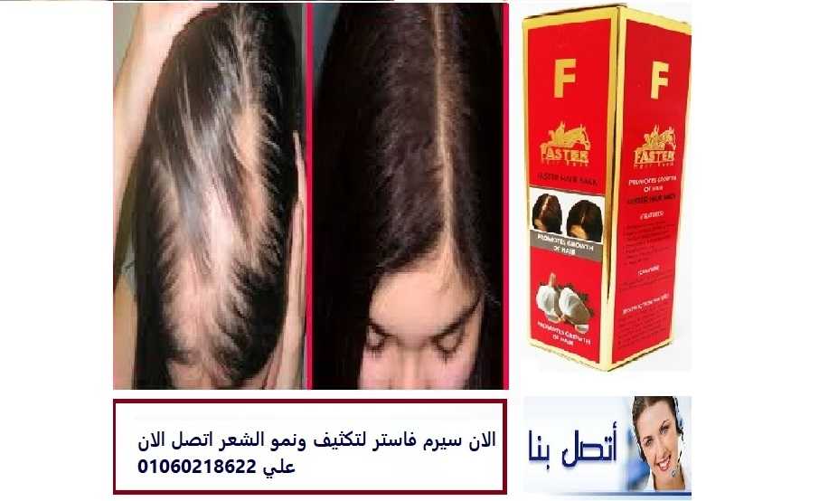 سبراى فاستر بالتوم لمنع تساقط الشعر