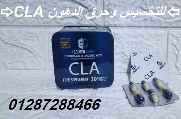 كبسولات CLA للتخسيس وحرق الدهون