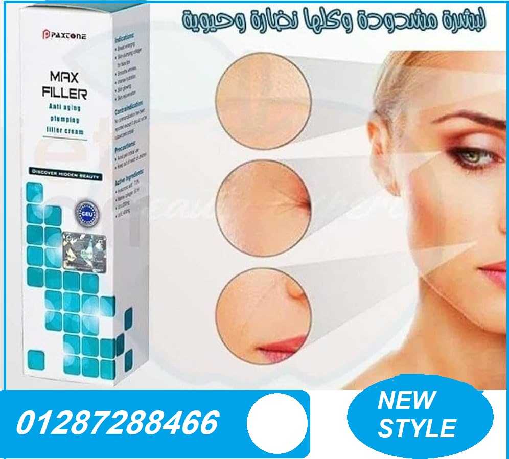 كريم ماكس فيلر لتكبير الخدود والشفايف والارداف ولتنعيم البشرة