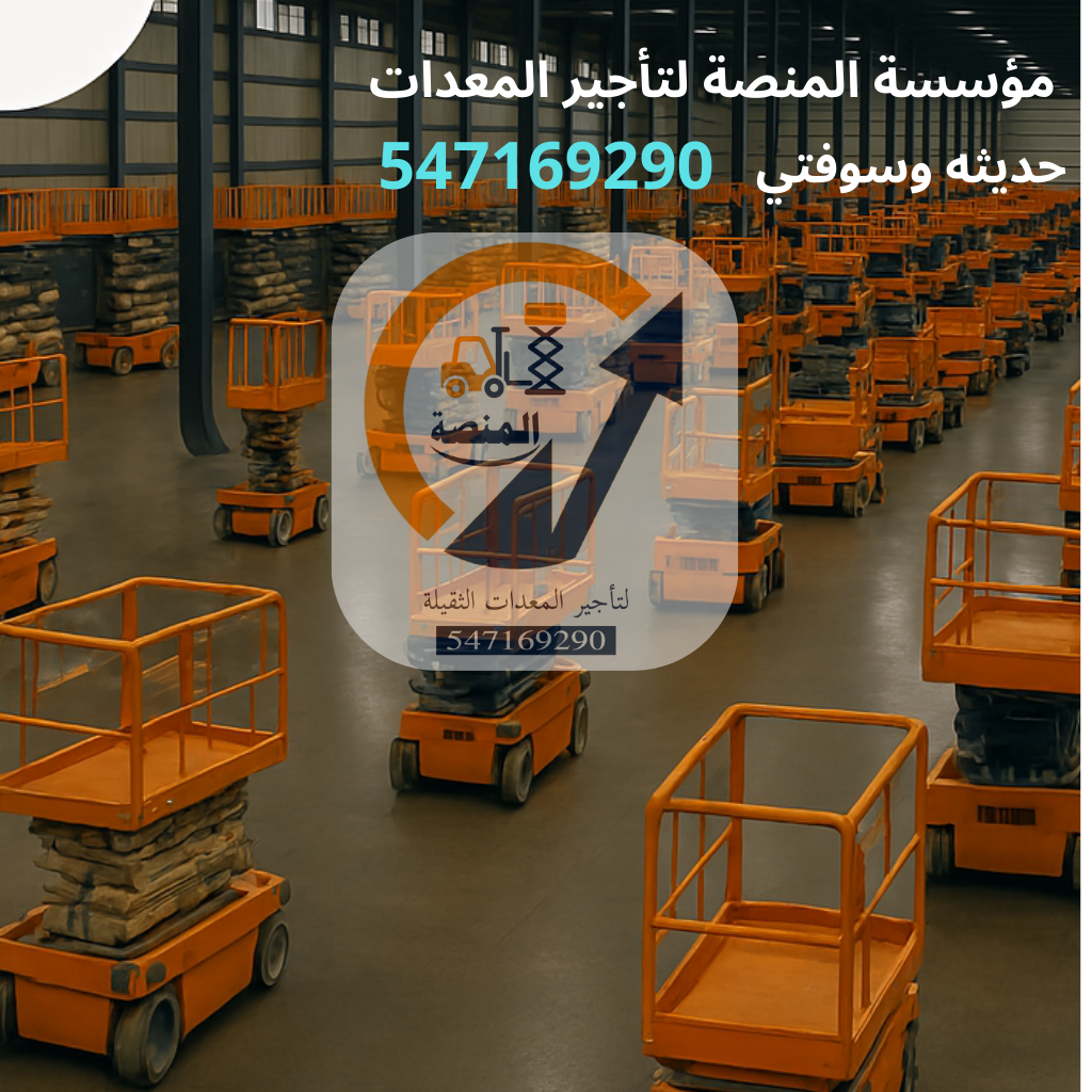 تأجير رافعات شوكية - فوركلفت ديزل وكهرباء - من 1 طن إلى 20 طن | المنصة الذكية