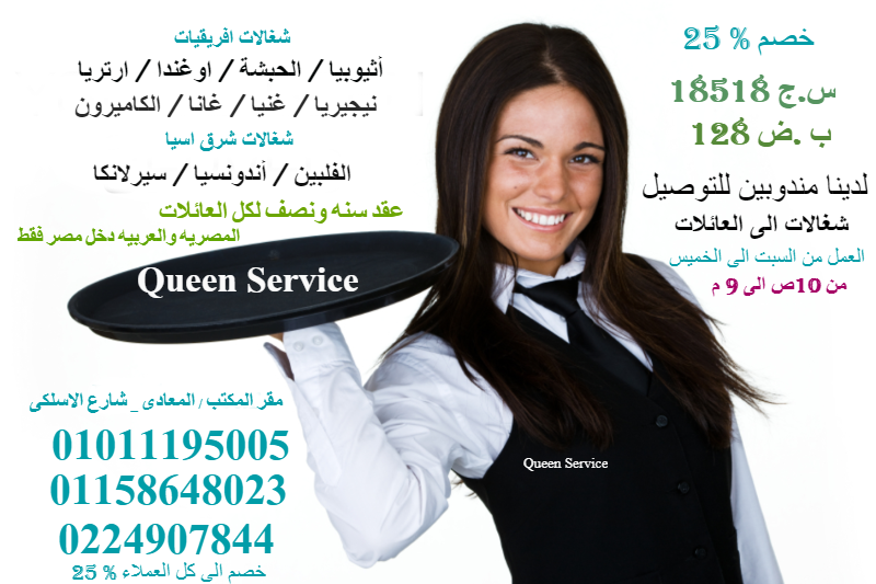 مكتب كوين سيرفيس للخدم والشغالات والخدم