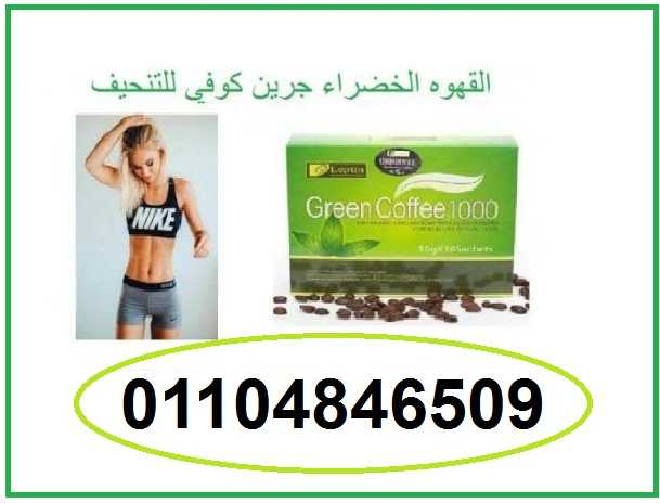 اعشاب جرين كوفي للتخسيس