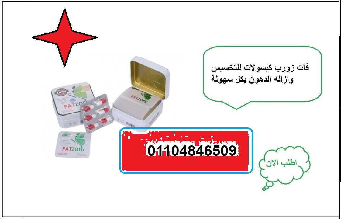 حبوب فات زورب لحرق الدهون