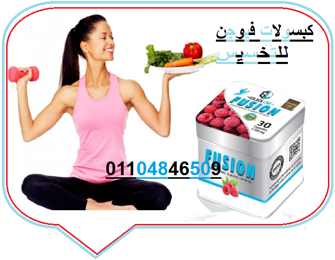 حبوب فيوجن هتخسي يعني هتخسي