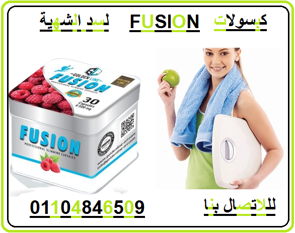 حبوب فيوجن هتخسي يعني هتخسي