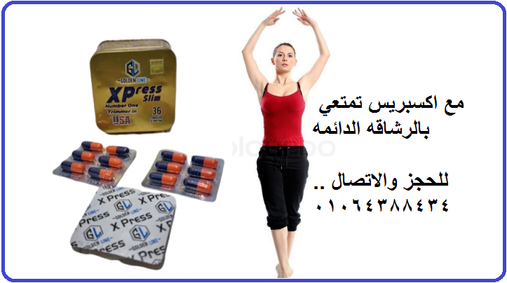 كبسولات اكسبريس بديل تكميم المعده  وحرق الدهون الصعبه