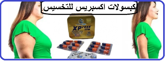 كبسولات اكسبريس بديل تكميم المعده