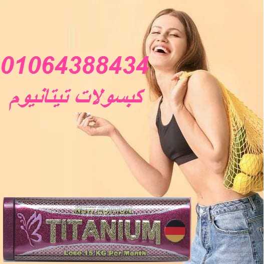 كبسولات التيتانيوم  المعدن 42 كبسوله لتنسيق القوام الجسم