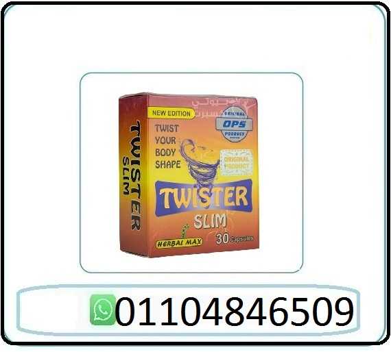 كبسولات تويستر   للتخسيس وحرق الدهون