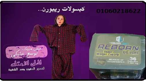 كبسولات ريبورن  تعمل علي حرق الدهون