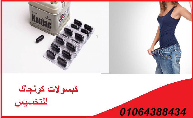 كبسولات كونجاك  لنحت الجسم وتنسق القوام