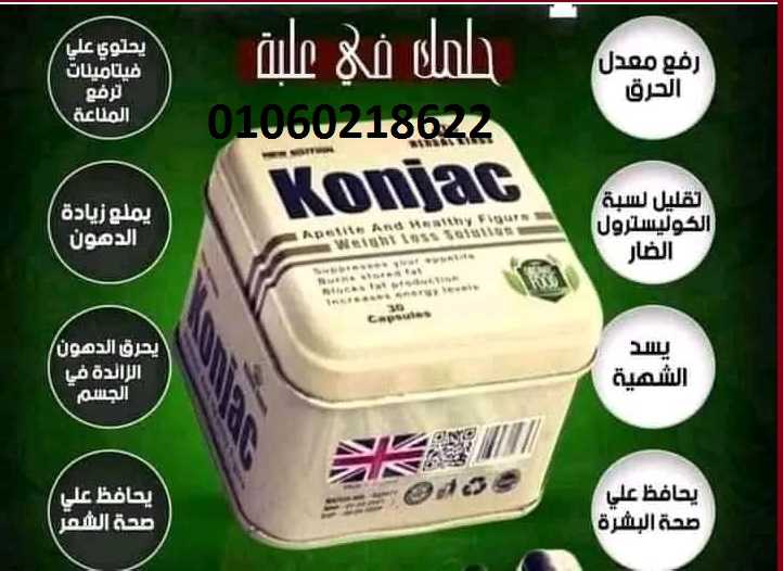 كونجاك  كبسولات لانقاص الوزن