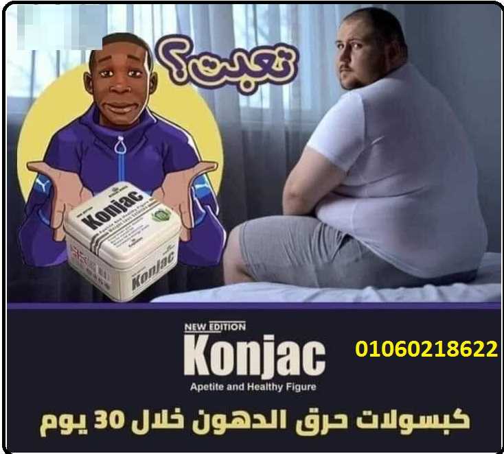كونجاك  كبسولات لانقاص الوزن