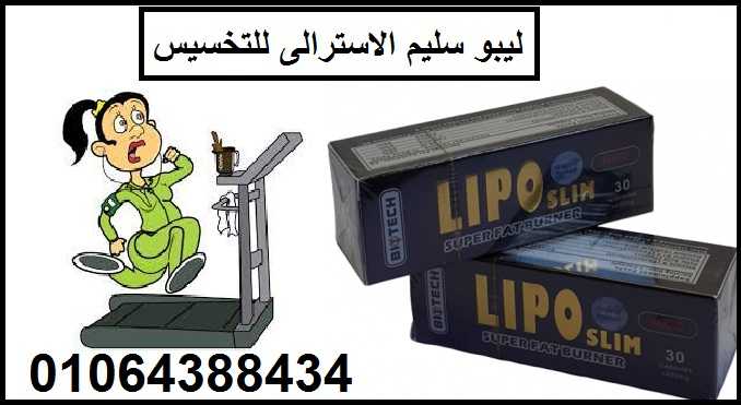 ليبو سليم الاسترالى للتخسيس  وحرق الدهون