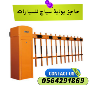 حاجز دخول مواقف السيارات مزود بسياج امني