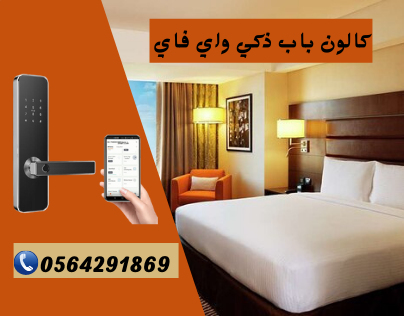 كالون باب ذكى واى فاى