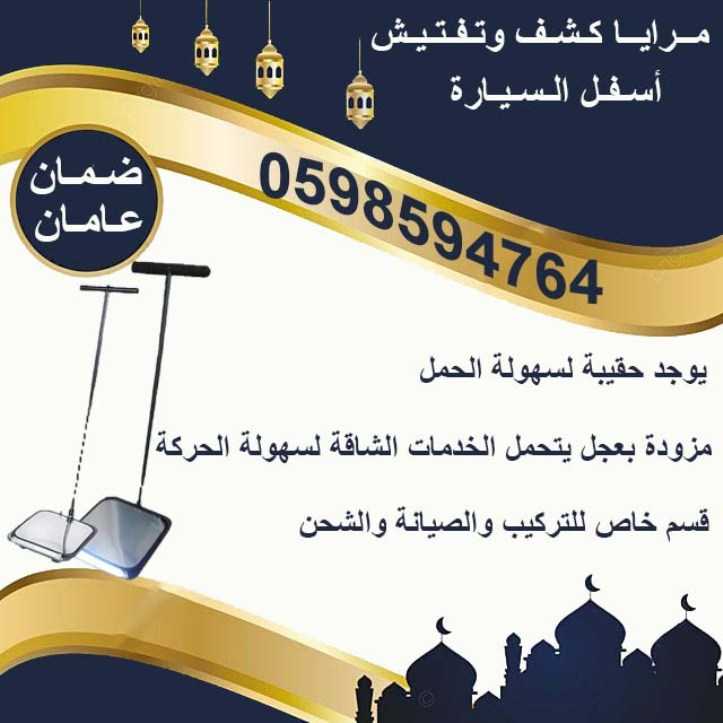 أسعار  مرايا وكاميرا كشف أسفل السيارة