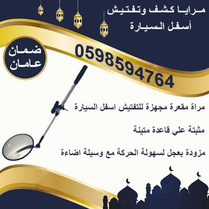 أسعار  مرايا وكاميرا كشف أسفل السيارة